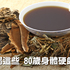 老中醫每天喝!用它泡水,祛濕、疏肝氣、降血壓血糖,80歲仍然身體硬朗臉無斑|每日健康 Health
