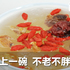 宋美齡活到106歲,養生秘訣就是每天喝這碗!健腦、抗衰老、滋補養顏|每日健康 Health