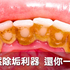 滿口發黃有牙垢?刷牙時搭配這個,免洗牙、每天3分鐘找回亮麗牙齒!|每日健康 Health