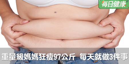 重量級媽媽狂瘦97公斤，每天就做三件事｜每日健康 Health