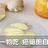 抑制6種癌症!研究:生薑加一物吃,每天兩湯匙阻斷癌細胞生路不手軟|每日健康Health