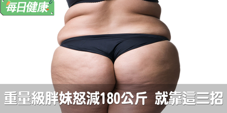 重量級胖妹怒減180公斤變正妹，訣竅只有三招！｜每日健康 Health 