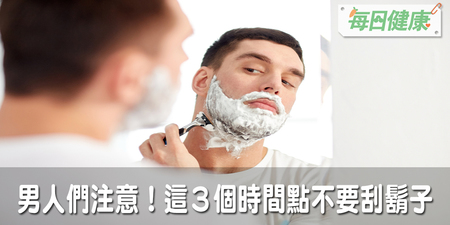 男人們注意，刮鬍子也有3個不宜時間！不避開小心皮膚發紅、感染得不償失｜每日健康 Health