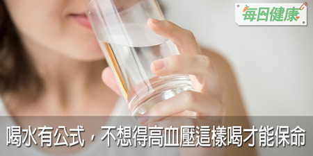 什麼？！水喝太少也會得高血壓！營養師：喝水有公式，救命水要這樣喝最健康 ｜每日健康 Health