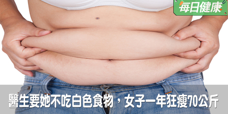 醫生告訴她別碰任何白色食物，肥胖女子照做後，一年狂甩70公斤｜每日健康 Health