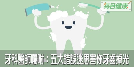 天天刷牙照樣會蛀牙、掉牙？牙醫打臉五大錯誤迷思害得你滿口缺牙、爛牙｜每日健康 Health