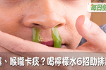 季節轉換感冒上身？鼻塞、喉嚨卡痰這樣自救！喝檸檬水、蘋果醋6招助排出｜每日健康 Health