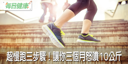 從沒運動過、不愛運動的人都能輕鬆駕馭！超慢跑３步驟，讓你三個月怒甩十斤肉｜每日健康 Health