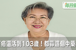 她68歲罹患兩種癌症，竟還一路活到103歲！抗癌長壽都靠這個中藥秘方｜每日健康 Health