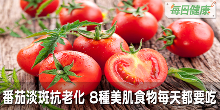 美到你朋友都認不出！番茄淡斑抗老化，8種美肌食物每天必吃｜每日健康 Health