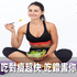 注意!運動前後吃對瘦更快,吃錯害你白費力氣!推薦食物大公開|每日健康 Health