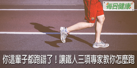 你根本不會跑步！戒掉NG跑姿，讓鐵人三項博士教你怎麼跑離關節問題、足底筋膜炎｜每日健康 Health