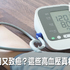 降血壓藥無用又致癌?高血壓年奪700萬條人命,這些驚人真相你不能不知道|每日健康 Health