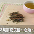 失眠、心煩、頭暈目眩?名中醫推薦你喝這杯茶,清肝瀉火、症狀自然消|每日健康 Health