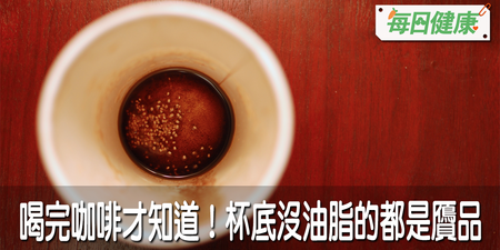咖啡表面油脂是好是壞？專家表示：喝完觀察這個地方，原來喝到毒咖啡了...｜每日健康 Health