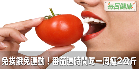 免挨餓免運動！番茄這時間吃一周就瘦2公斤，還能排毒、美容、燒光多餘脂肪｜每日健康Health
