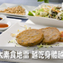 吃素能減肥、降三高?沒避開4大素食地雷,小心越吃身體越爛還變胖|每日健康 Health