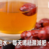 青春不老的秘密!紅棗加它泡水,女人每天一杯祛濕減肥、美白除斑,大媽秒變少女|每日健康 Health