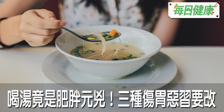 你習慣先喝湯、還是先吃白飯？３大飲食壞習慣不改不行！邊吃邊瘦邊養胃一次做到｜每日健康 Health