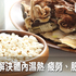 濕熱不除,吃什麼補品都是吃毒!專家:祛濕除熱只要薏仁加上它,疲勞、肥胖自然迎刃而解|每日健康 Health