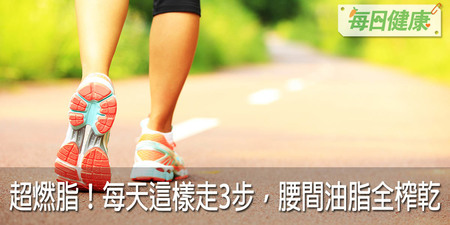 走路就能瘦！每天這樣走3步，腰圍速速減，腰痛、駝背、子宮毛病都跟著好了｜每日健康 Health