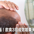 掉髮免煩惱!防禿頭飲食3要點成效媲美天然生髮劑,原來早上喝牛奶、吃麥片是錯的?|每日健康 Health