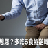 全台400萬人中標!動不動就想尿竟是膀胱過動惹的禍,多吃5食物可逆轉|每日健康 Health