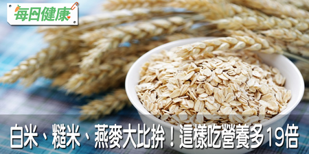 膳食纖維是糙米的3倍、白米的20倍！燕麥這樣吃整腸、助消化，維護腸道自然老得慢｜每日健康 Health