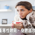 太多人不知道!泡澡、喝熱茶...4種NG習慣加重寒性體質,身體越冷病就越多|每日健康 Health