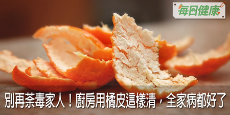食安風暴就在你家！廚房NG清法是你肥胖、不孕的元兇，專家：橘子皮這樣用才能徹底消滅居家環境毒｜每日健康 Health