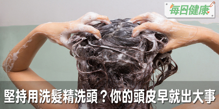 專家：堅持用洗髮精的人其實頭皮早就有問題！教你正確洗頭3步驟，頭皮不癢、不掉髮｜每日健康 Health