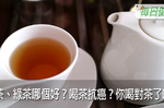紅茶、綠茶、烏龍茶，哪一種最抗癌？哪些人喝茶反而不健康？中醫沒告訴你的茶葉真相！