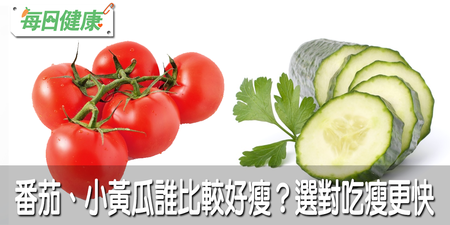 番茄與小黃瓜誰比較好瘦？營養師盤點「腰瘦5菜」零脂肪吃法，讓你越吃小腹越凹｜每日健康 Health
