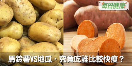 馬鈴薯VS地瓜，究竟吃誰比較快瘦？營養師點出三標準一次看懂｜每日健康 Health