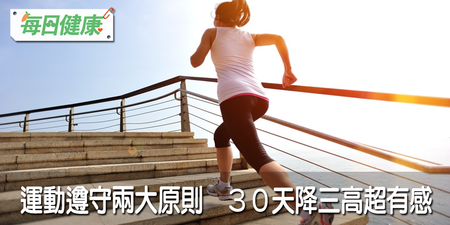 不到30分鐘不叫運動！走路、慢跑遵守兩原則，30天內速降三高｜每日健康 Health