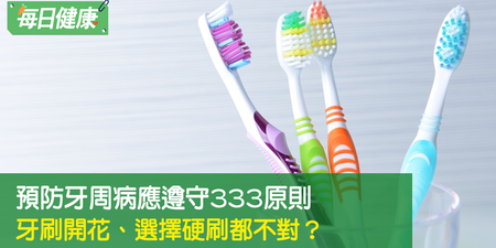 你用「軟刷」還「硬刷」？5個刷牙習慣，難怪牙周病治不好｜每日健康 Health