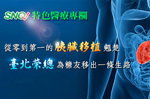 【SNQ認證台灣醫療亮點】從零到第一的胰臟移植翹楚臺北榮總為糖友移出一條生路