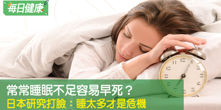 睡眠充足是幾小時？日本研究：超過8小時「死亡率大增」｜每日健康 Health