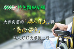 【SNQ認證台灣醫療亮點】大步向前的「病人自主」與「急診安寧」 讓人好走最後一程