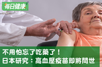 高血壓也有疫苗？日本最新研究讓你不用吃藥一輩子｜每日健康 Health