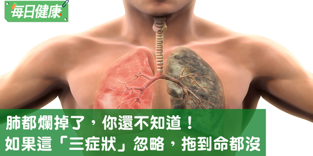 肺癌怎麼防？這三種「常忽略症狀」，讓你一不小心就變末期｜每日健康 Health