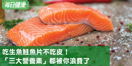 鮭魚皮不要丟掉，「三大營養物質」都被你浪費掉了｜每日健康 Health