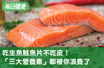 鮭魚皮不要丟掉，「三大營養物質」都被你浪費掉了｜每日健康 Health