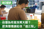 台灣為何成為洗腎大國？因為「這三種宵夜」台灣人最愛吃｜每日健康 Health