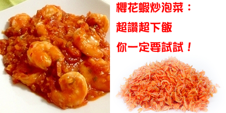 快來試試看～蝦蝦好料理『櫻花蝦炒泡菜』簡單好上手，下酒菜、嘴饞點心都合適！