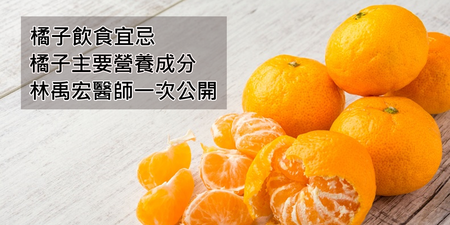 飯前吃橘子能減重助排便　但3種情況千萬別吃｜每日健康 Health