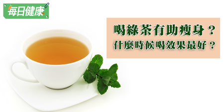 喝「綠茶」促進代謝，加快燃脂超好瘦！不過，什麼時候喝減重效果最好？