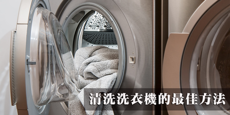 用完洗衣機馬上蓋起來？小心孳長細菌、汙垢，必學三招讓洗衣槽乾淨溜溜