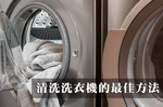 用完洗衣機馬上蓋起來？小心孳長細菌、汙垢，必學三招讓洗衣槽乾淨溜溜