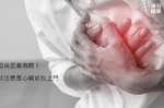 心臟好壞跟這些因素有關！　醫師提醒：出現５大症狀注意是心肌梗塞找上門